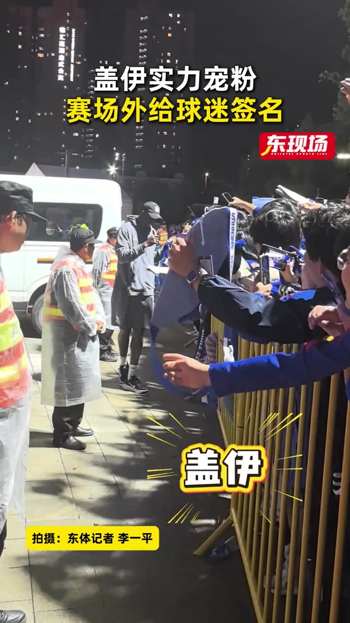 申花新援蓋伊五場造三球 賽后為球迷簽名互動(dòng)