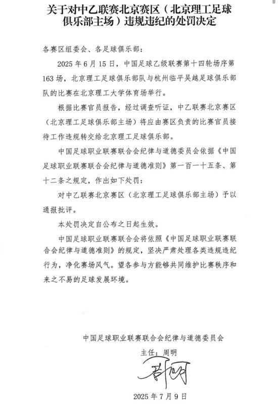送禮未遂！北京理工遭中足聯(lián)通報(bào)處罰 主場(chǎng)安保亦遭警告