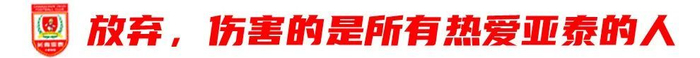 13輪追平歷史最差開局，譚龍：站得住，亞泰旗就不會(huì)倒