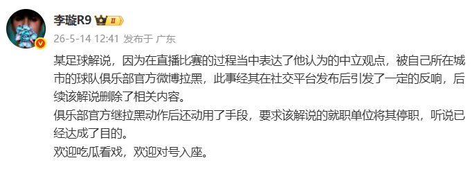 天津廣播電視臺解說遭津門虎官博拉黑，俱樂部進一步要求停職