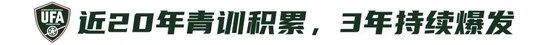 9人作戰(zhàn)2-0勝沙特，烏茲別克U17亞洲杯奪冠，三年三線突破青訓(xùn)成果