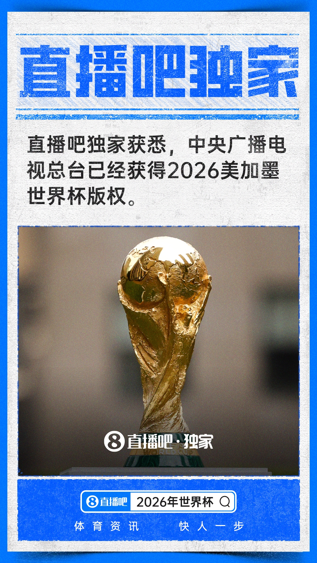 中央廣播電視總臺拿下2026世界杯中國區(qū)獨(dú)家版權(quán)