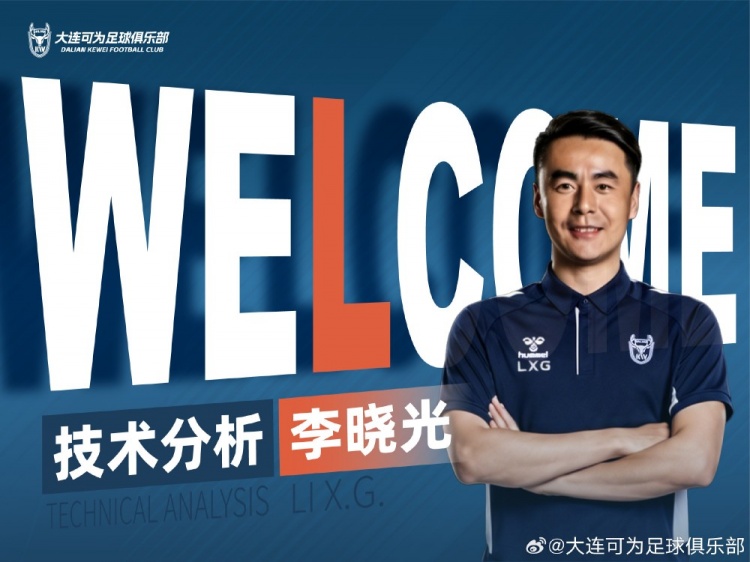 李曉光任大連可為技術(shù)分析，曾輔佐佩萊格里尼等名帥