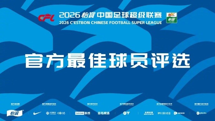 第13輪MVP候選：米特里策5造機(jī)會(huì)2助攻，彭鵬撲救成功率80%
