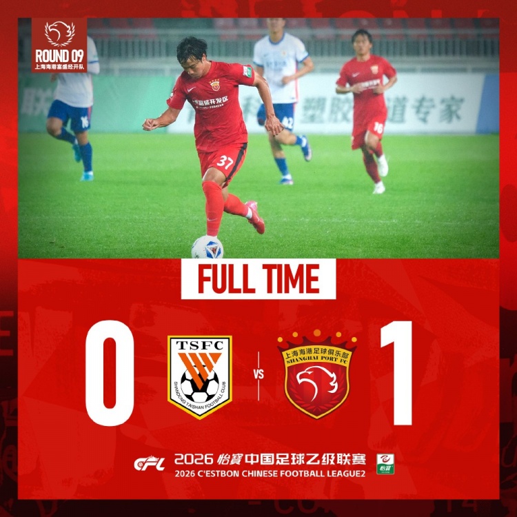 中乙第9輪：張俊杰世界波制勝，海港B隊1-0客勝泰山B隊