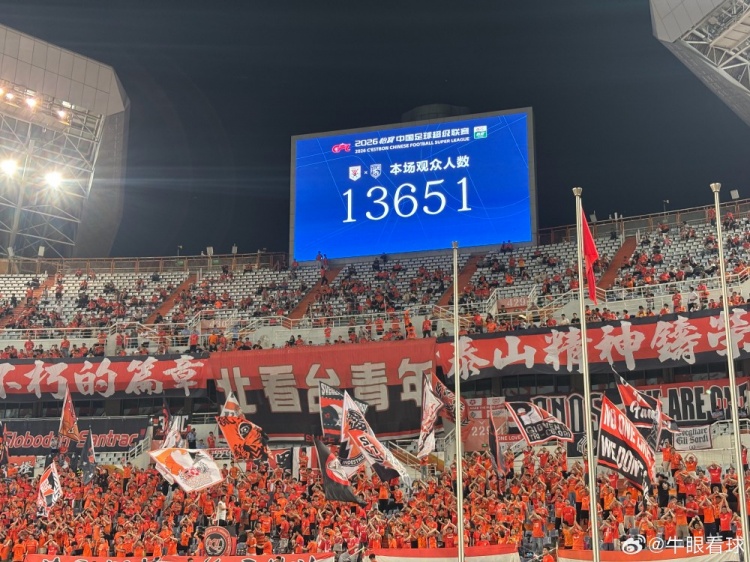 13651人！泰山主場(chǎng)創(chuàng)賽季最低上座率
