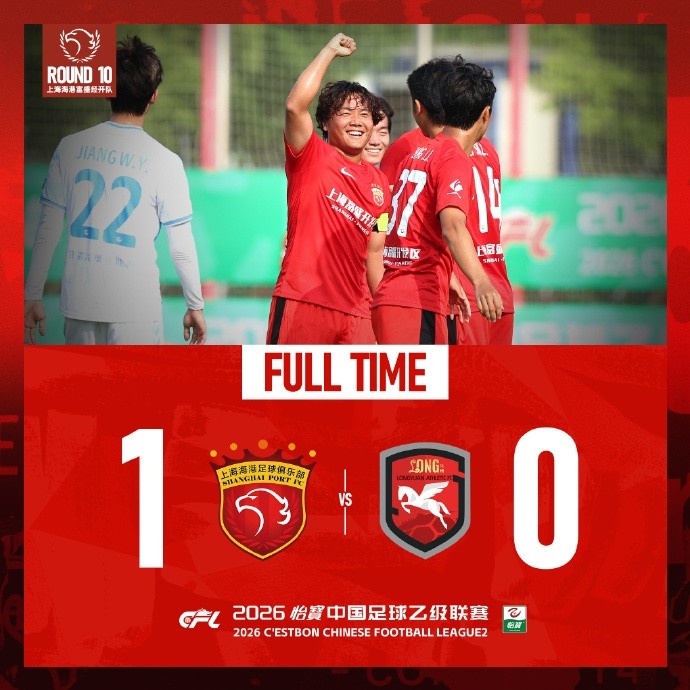 王逸偉貼地斬定勝局，上海海港富盛經開1-0蘭州隴原競技