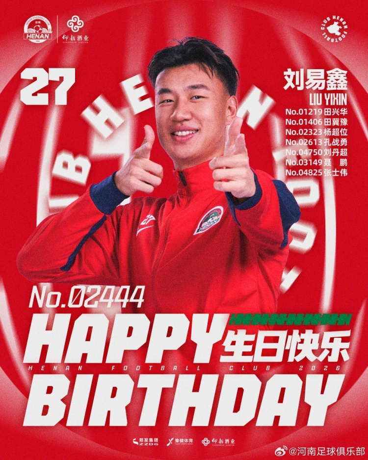 劉易鑫生日，河南俱樂部官方送祝福