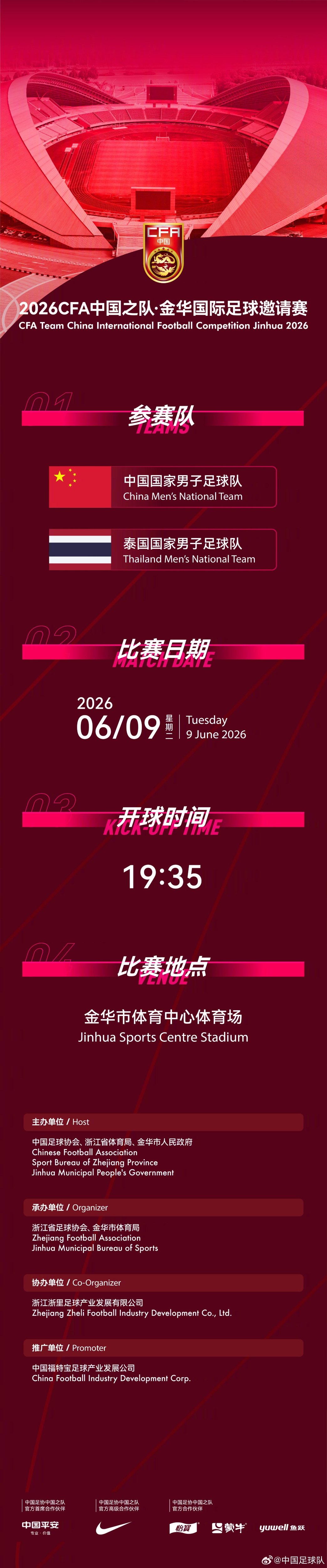 國(guó)足6月熱身賽定檔：6月9日主場(chǎng)戰(zhàn)泰國(guó)，地點(diǎn)從杭州改至金華